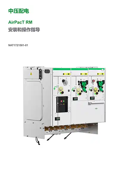 schneider施耐德AirPacT RM安装使用说明书